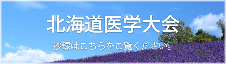 北海道医学大会